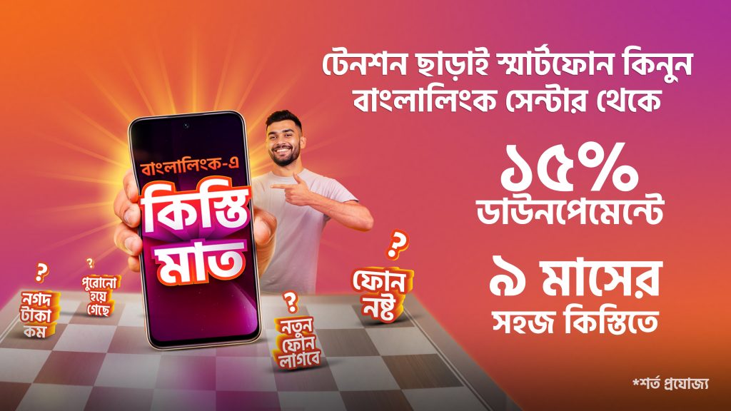 সহজ কিস্তিতে স্মার্টফোন দিচ্ছে বাংলালিংক