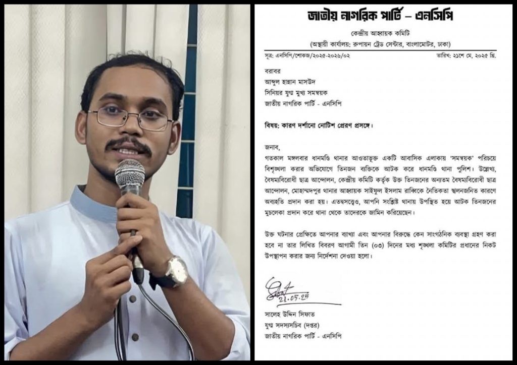এনসিপি নেতা হান্নান মাসউদকে ‘শো কজ’
