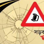 সড়ক দুর্ঘটনা