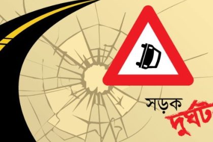 সড়ক দুর্ঘটনা