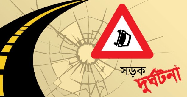 সড়ক দুর্ঘটনা