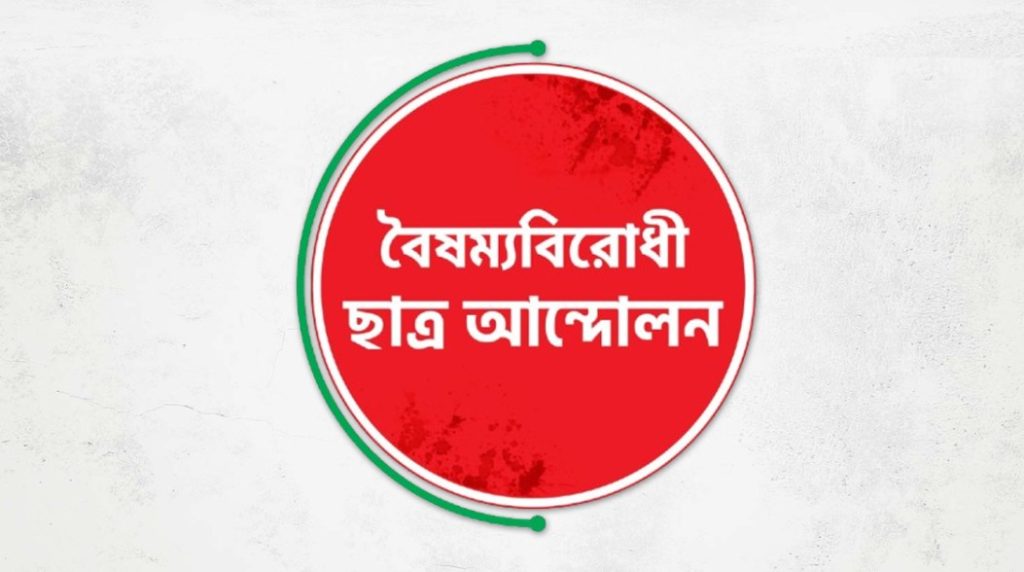 সাত জেলায় বৈষম্যবিরোধী ছাত্র আন্দোলনের কমিটি স্থগিত