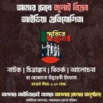জুলাই গণঅভ্যুত্থান আইডিয়া প্রতিযোগিতা