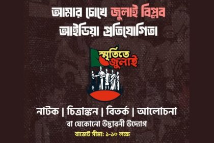 জুলাই গণঅভ্যুত্থান আইডিয়া প্রতিযোগিতা
