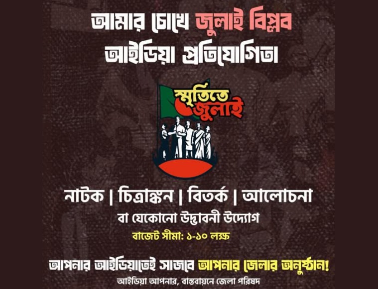 জুলাই গণঅভ্যুত্থান আইডিয়া প্রতিযোগিতা
