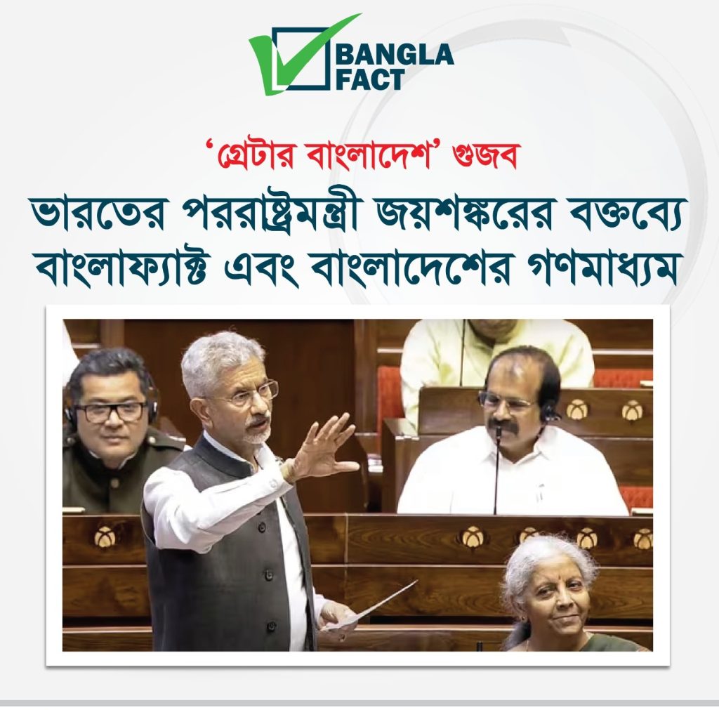 ‘গ্রেটার বাংলাদেশ’ গুজব সংসদে তুলে ধরলেন জয়শঙ্কর