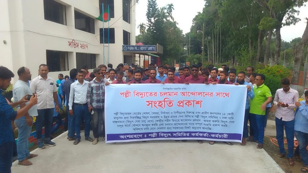 গণছুটির কারণে পাবনা পল্লীবিদ্যুতের সেবা ব্যাহতের আশঙ্কা