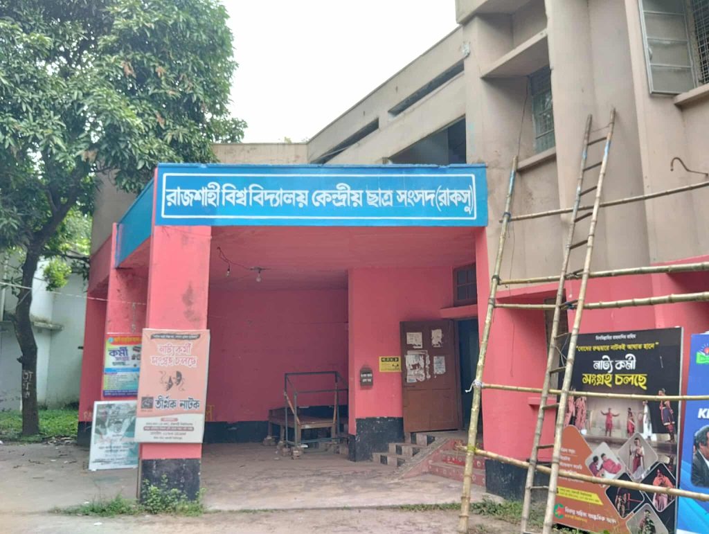 রাকসু নির্বাচন নিয়ে কাটল অনিশ্চয়তা