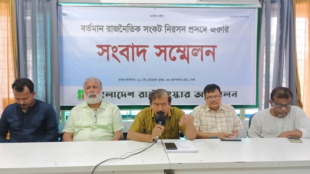 রাজনৈতিক সংকট নিরসনে আলোচনার আহ্বান রাষ্ট্র সংস্কার আন্দোলনের রাষ্ট্র সংস্কার