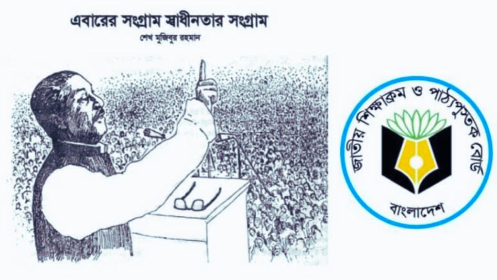 বাংলা বইয়ে থাকছে না ৭ মার্চের ভাষণ