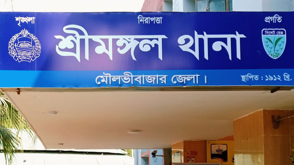 শ্রীমঙ্গলে ব্যবসায়ীকে ছুরিকাঘাত করে ৩ লাখ টাকা ছিনতাই শ্রীমঙ্গল থানা। ছবি: সংগৃহীত