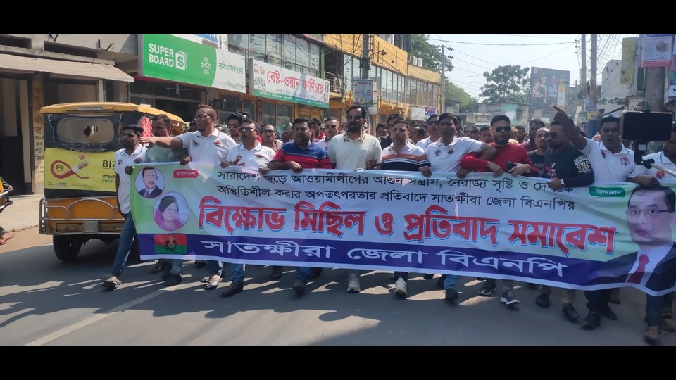 আ.লীগের নৈরাজ্যের প্রতিবাদে সাতক্ষীরায় বিএনপির বিক্ষোভ