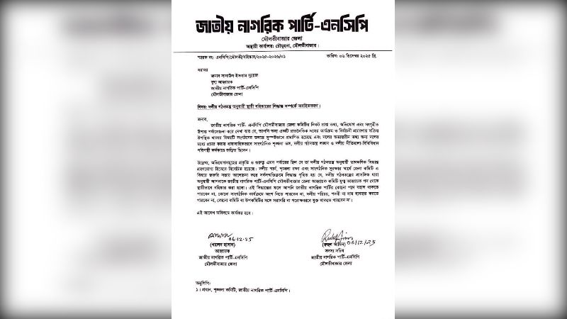 এনসিপির জেলা কমিটির যুগ্ম আহ্বায়ককে স্থায়ী বহিষ্কার এনসিপি
