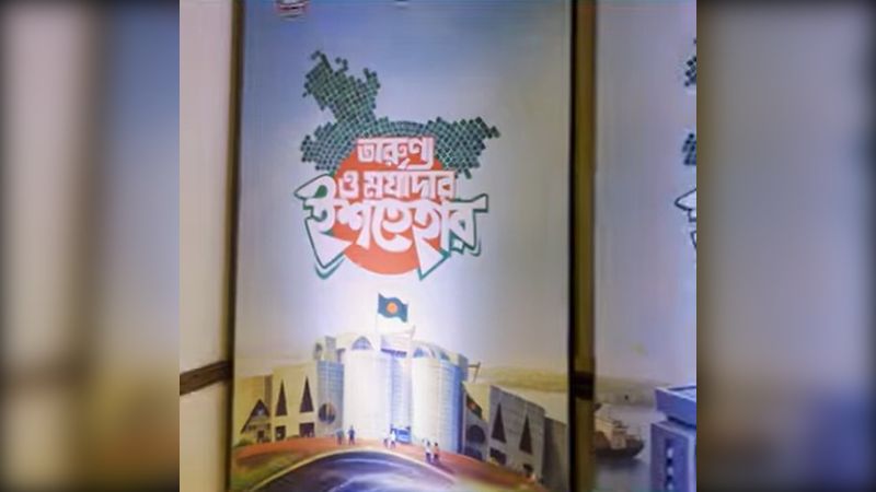 ৩৬ দফা নির্বাচনী ইশতেহার ঘোষণা এনসিপির