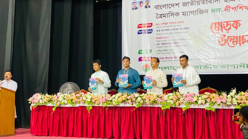ছাত্রদলের ত্রৈমাসিক ম্যাগাজিন ‘দল-দীপশিখা’র মোড়ক উন্মোচন