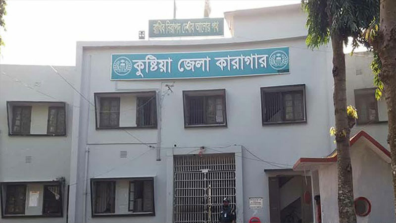 কুষ্টিয়া কারাগারে হাজতির মরদেহ উদ্ধার