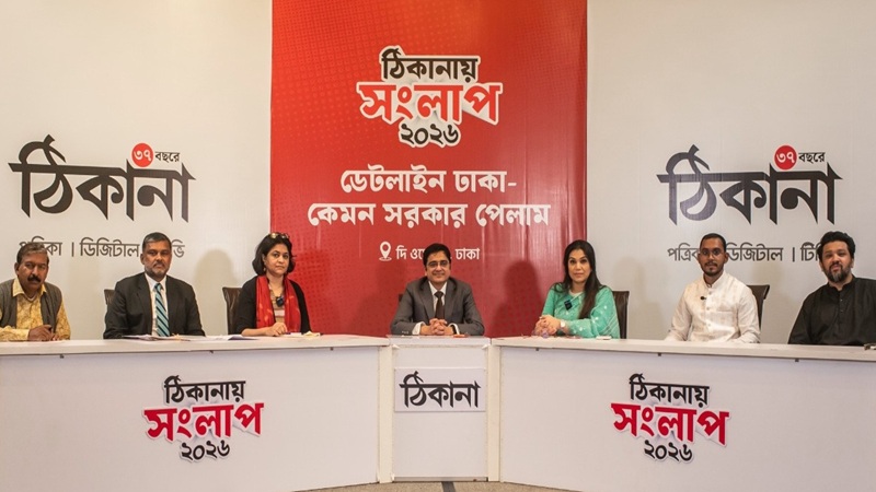 নতুন মন্ত্রিসভায় বৈচিত্র্য আছে: ঠিকানা সংলাপে বক্তারা
