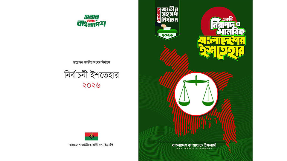 ইশতেহার: বিএনপি-জামায়াতের বড় প্রতিশ্রুতি, বড় ব্যবধান