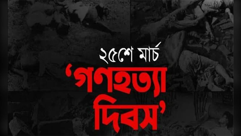 গণহত্যা দিবসে সারাদেশে নানা কর্মসূচি