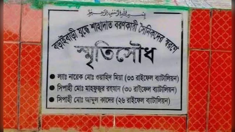 বড়াইবাড়ি দিবস: রাষ্ট্রীয় স্বীকৃতি চায় এলাকাবাসী
