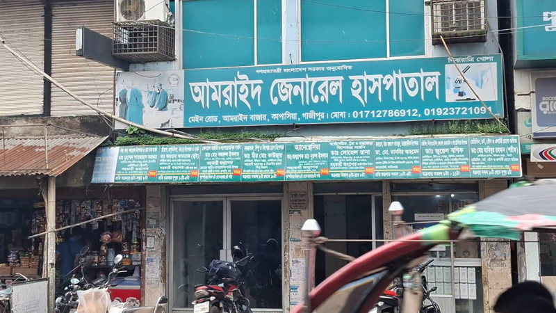 গাজীপুরে ভুল চিকিৎসায় গৃহবধূর মৃত্যুর অভিযোগ
