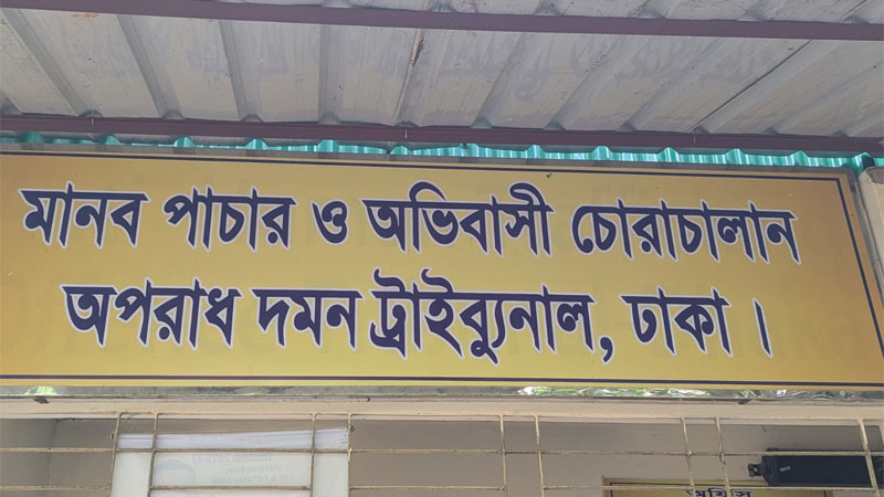 মানবপাচার আদালতে নেই বিচারক, ৪ মাস স্থবির বিচারকাজ