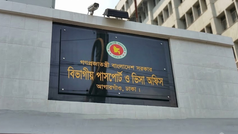 এক ভবন, দুই বাস্তবতা: পাসপোর্ট পাওয়া সহজ, ভিসার জন্য ‘ঘুষ’