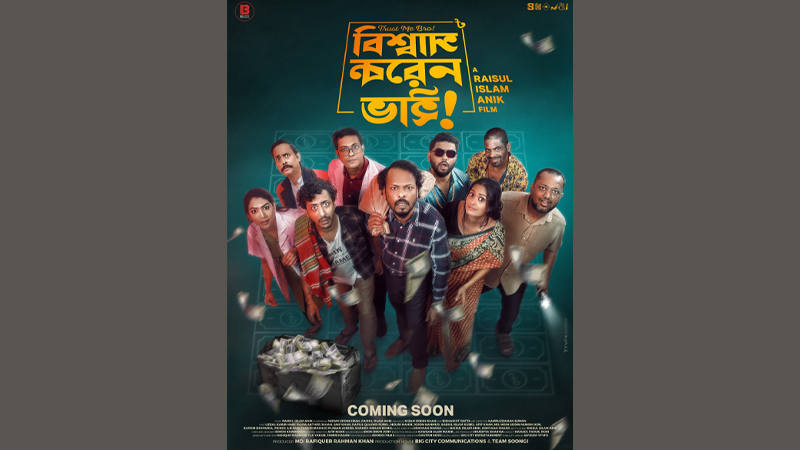 নিউইয়র্ক বাংলা ফিল্ম ফেস্টিভ্যালে প্রদর্শিত হবে ‘বিশ্বাস করেন ভাই’