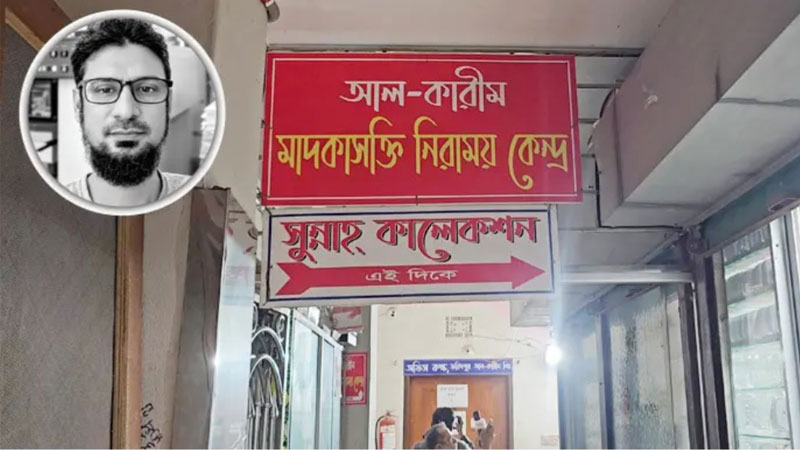 মাদকাসক্তি নিরাময় কেন্দ্রে যুবকের মৃত্যু, পরিবারের দাবি হত্যা