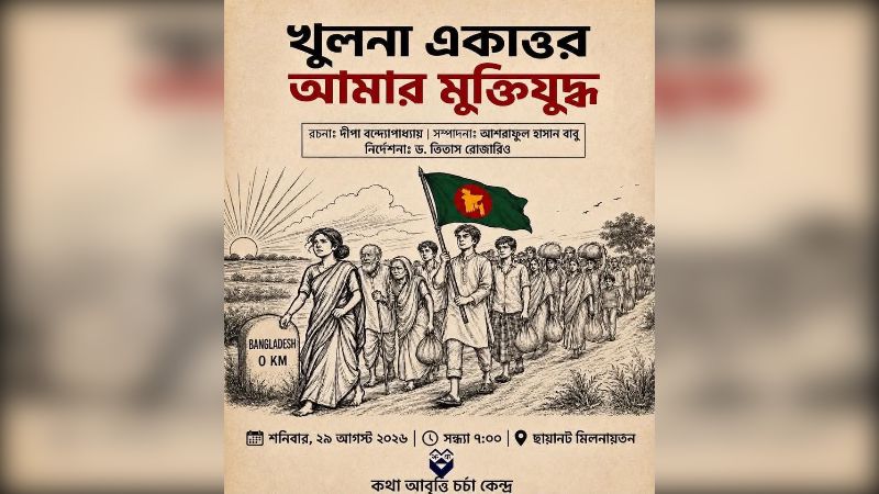ছায়ানটে কথা আবৃত্তি চর্চা কেন্দ্রের ‘খুলনা একাত্তর’