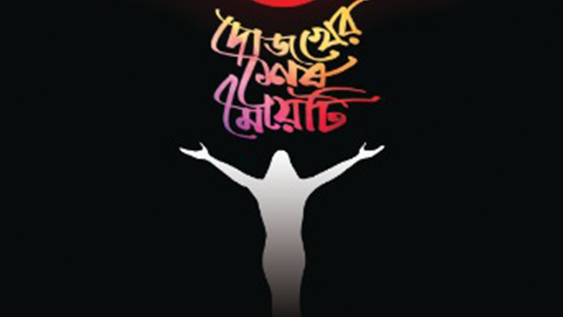 নাট্যধারার ‘দোজখের শেষ মেয়েটি’ নাটকের উদ্বোধনী মঞ্চায়ন শুক্রবার