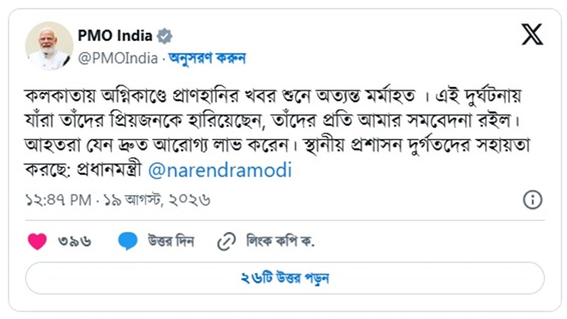 কলকাতার আগুন: নরেন্দ্র মোদীর শোক