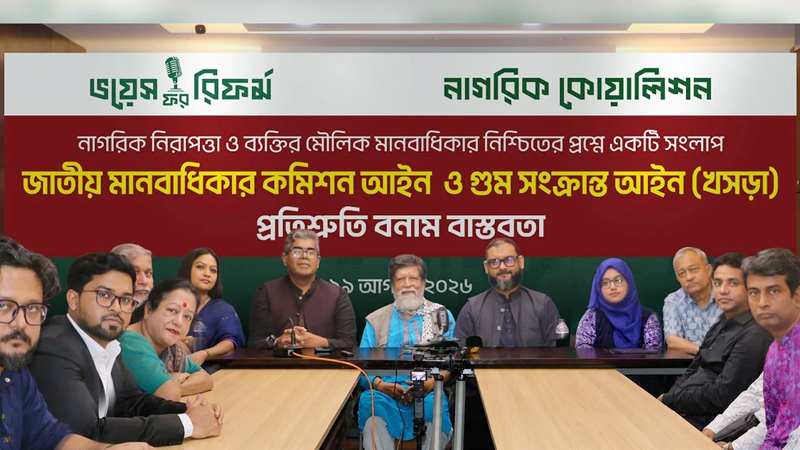 ‘মানবাধিকার লঙ্ঘন নিয়ে অভিযুক্ত বাহিনীই তদন্ত করলে ন্যায়বিচার অসম্ভব’