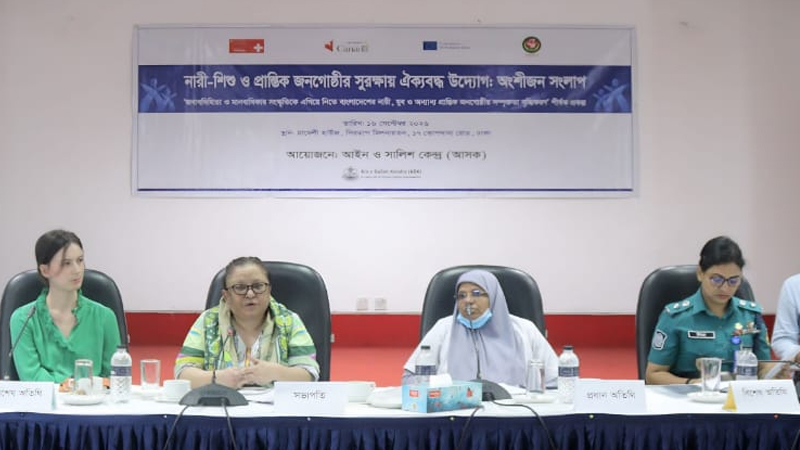 নারী-শিশু-প্রান্তিক জনগোষ্ঠীর সুরক্ষায় আসকের সংলাপ