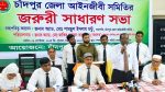 চাঁদপুরে ৩ বিচারকের আদালত বর্জনের ঘোষণা আইনজীবীদের