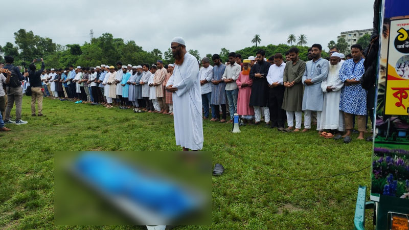 কুবি শিক্ষকের ছেলে অপ্রতিমের জানাজা সম্পন্ন