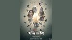 আন্তর্জাতিকভাবে প্রশংসিত ‘মায়ার জঞ্জাল’ এবার চরকিতে