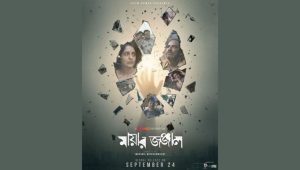 আন্তর্জাতিকভাবে প্রশংসিত ‘মায়ার জঞ্জাল’ এবার চরকিতে