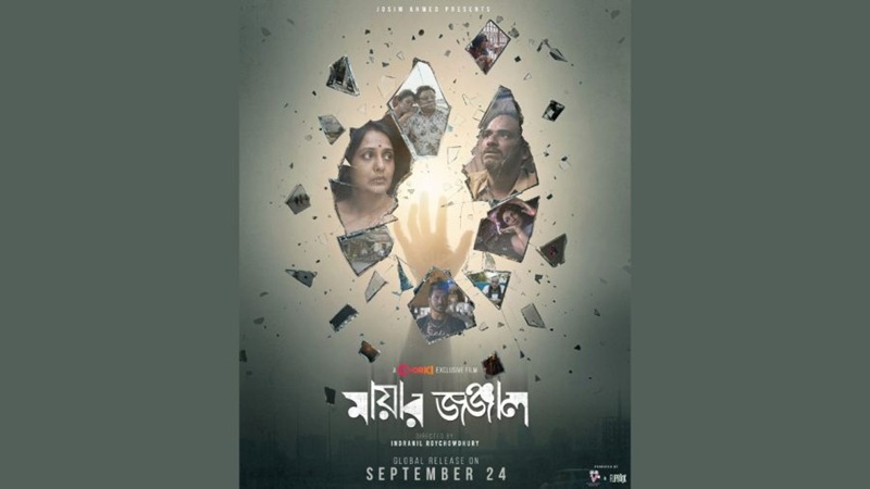 আন্তর্জাতিকভাবে প্রশংসিত ‘মায়ার জঞ্জাল’ এবার চরকিতে
