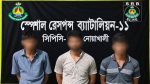 নোয়াখালীতে আন্ত:জেলা ডাকাত দলের সর্দারসহ গ্রেপ্তার ৩