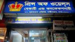 যে বেকারিতে কখনো প্রিন্স অব ওয়েলস আসেননি!