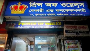 যে বেকারিতে কখনো প্রিন্স অব ওয়েলস আসেননি!