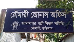 রৌমারীতে ভৌতিক বিদ্যুৎ বিল ও গ্রাহক হয়রানি