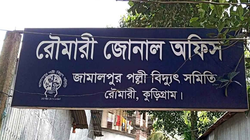 রৌমারীতে ভৌতিক বিদ্যুৎ বিল ও গ্রাহক হয়রানি