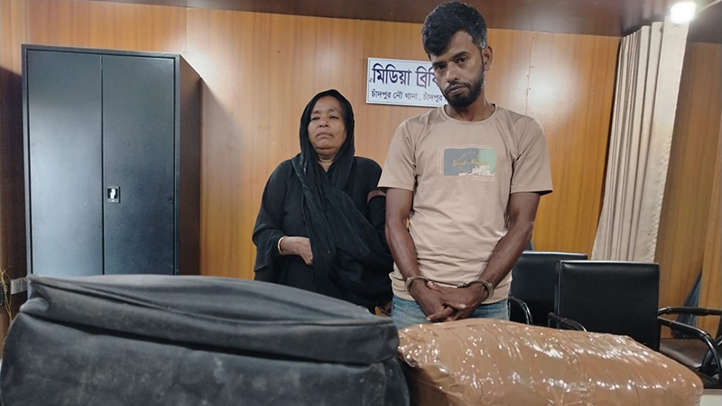 চাঁদপুরে ২ কেজি গাঁজাসহ মা-ছেলে গ্রেপ্তার