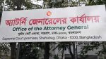 অতিরিক্ত অ্যাটর্নি জেনারেলসহ ৪ আইন কর্মকর্তার পদত্যাগ