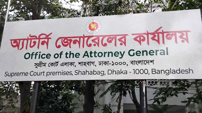 অতিরিক্ত অ্যাটর্নি জেনারেলসহ ৫ আইন কর্মকর্তার পদত্যাগ