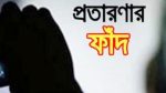‘জিনের’ খপ্পড়ে র‌্যাব কর্মকর্তার স্ত্রী, খুইয়েছেন টাকা-স্বর্ণালংকার