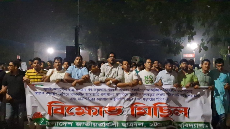 ছাত্রশিবিরের বিরুদ্ধে মিথ্যাচারের অভিযোগে চবিতে ছাত্রদলের বিক্ষোভ