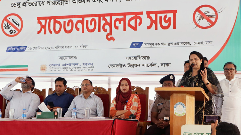ডেঙ্গু প্রতিরোধে নাগরিকদের সচেতন হওয়ার আহ্বান